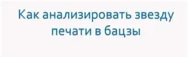 Как анализировать звезду печати в Бацзы (Анна Подчернина)