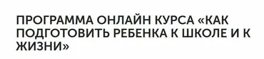 Как подготовить ребенка к школе и к жизни - (Екатерина Кукса)