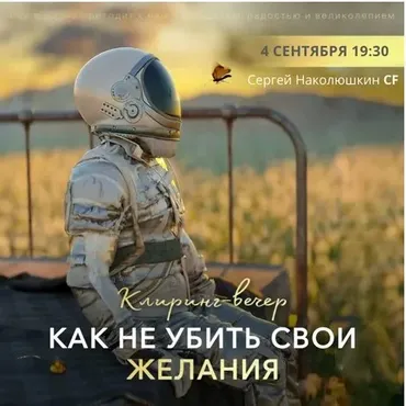 Клиринг-вечер Как не убить свои желания? (Сергей Наколюшкин)
