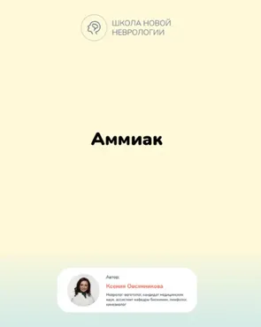 Методичка  Аммиак в организме. Гипераммониемия (Ксения Овсянникова)