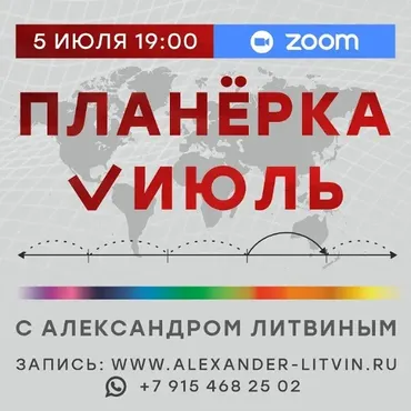 Планерка. Июль 2025 (Александр Литвин)