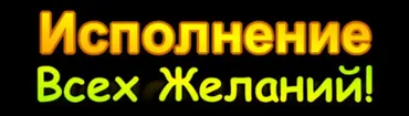 [Practic Magic] 32 Метода Исполнения Любых Желаний