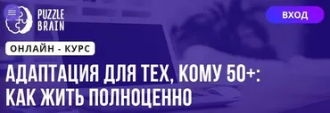 [Puzzlebrain] Адаптация для тех, кому 50+: как жить полноценно (Кристина Гуржиева)