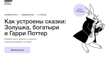 [Синхронизация] Как устроены сказки: Золушка, богатыри и Гарри Поттер (Михаил Эдельштейн, Алексей Яковлев)