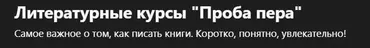 [Udemy] Литературные курсы «Проба пера» (Алена Занковец)