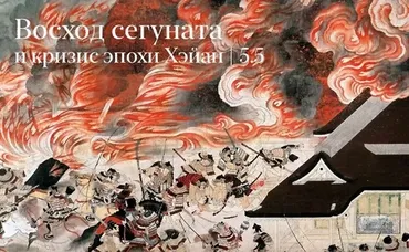 Восход Сегуната и кризис эпохи Хэйан (Константин Михайлов)