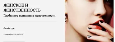 [World of psychology] Женское и женственность (Татьяна Александрова)
