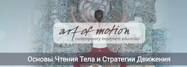 [Artofmotion] Основы чтения тела и стратегия движения (Карин Гуртнер)