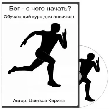 Бег - с чего начать, 2015 (Кирилл Цветков)