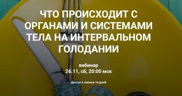 Что происходит с органами и системами тела на интервальном голодании (Валерий Подрубаев)