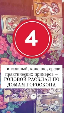 Годовой расклад по домам гороскопа (Мария Валуйская)