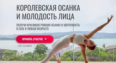 [hochu-shpagat] Королевская осанка и молодость лица 2023. Тариф Все включено (Елизавета Буданова)