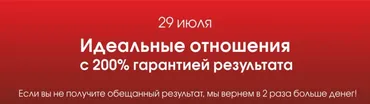 Идеальные отношения с 200% гарантией результата (Вадим Шлахтер)(2013)