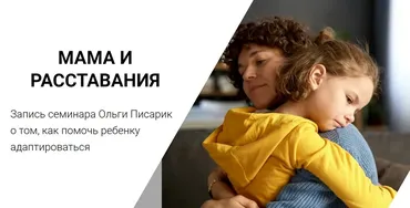 [Институт Ньюфелда] Мама и расставания: Как помочь ребёнку адаптироваться (Ольга Писарик)