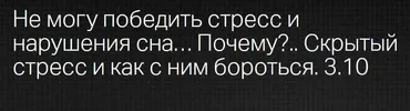 [Клиника профессора Калинченко] Не могу победить стресс и нарушения сна… Почему? Скрытый стресс и как с ним бороться (Андрей Одабашян)