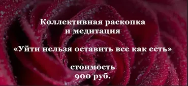Коллективная раскопка и медитация  «Уйти нельзя оставить все как есть» (Ольга Коробейникова)