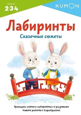 Kumon. Лабиринты. Сказочные сюжеты. 2-3-4 [МИФ]