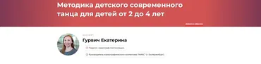 Методика детского современного танца для детей от 2 до 4 лет (Екатерина Гурвич)