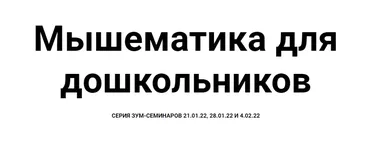 [Мышематика] Игровая математика для дошкольников. Арифметика (Женя Кац)