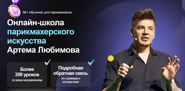 Онлайн-школа парикмахерского искусства Артема Любимова. Тариф VIP (Артем Любимов)