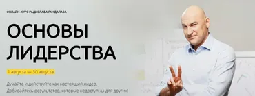 Основы лидерства. Пакет «Бизнес-2019» (Радислав Гандапас)