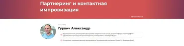 Партнеринг и контактная импровизация (Александр Гурвич)