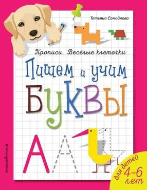 Пишем и учим буквы (Татьяна Самойлова)