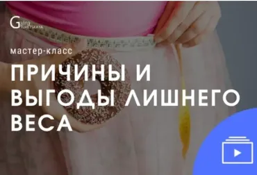 Причины и выгоды лишнего веса (Галина Турецкая)