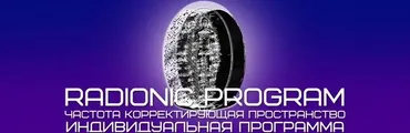 [Radionic Program] Правильное питание и стройность в удовольствие