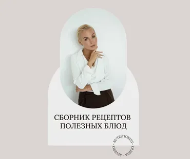 Сборник рецептов полезных блюд (Олеся Ревеко)