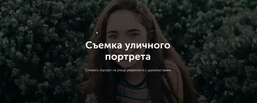 Съемка уличного портрета (Андрей Рогозин)