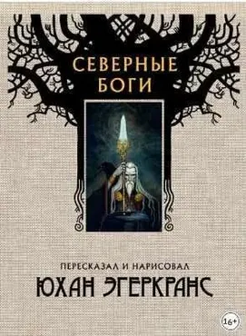 Северные боги (Юхан Эгеркранс)