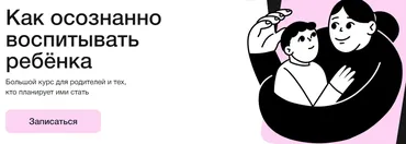 [Синхронизация] Как осознанно воспитывать ребёнка (Татьяна Крысанова)