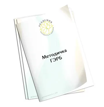 [Академия Молодости и Красоты] Методичка ГЭРБ (Ольга Евдокимова)