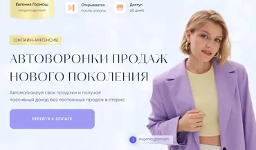 Автоворонки продаж нового поколения (Евгения Гормаш)