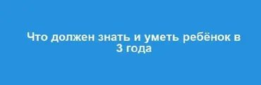 Что может знать и уметь ребёнок в три года (Лена Данилова)