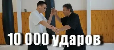 [conten] 10 000 ударов: ключ к секретам ближнего боя (Юрий Сенчуков)