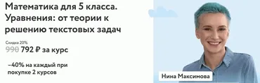 [Фоксфорд] Математика для 5 класса. Уравнения: от теории к решению текстовых задач (Нина Максимова)