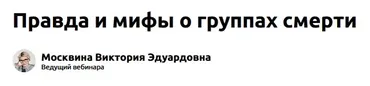 [Экстерн] Правда и мифы о группах смерти (Виктория Москвина)
