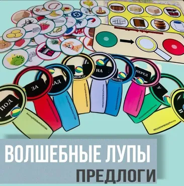 [@logoped_lyubov_filippova_] Логопедическое пособие: Волшебные лупы - Предлоги (Любовь Филиппова)