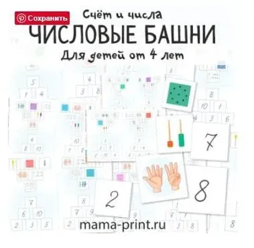 [mama-print] Игра: Числовые башни