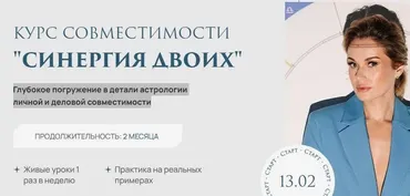 [nebolab] Курс совместимости Синергия для двоих. Тариф Солнце (Ксения Прошина)