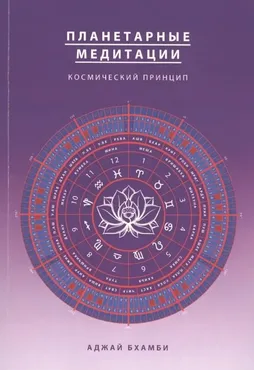 Планетарные медитации. Космический принцип (Аджай Бхамби)