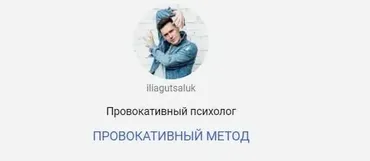Провокативный метод (Илья Гуцалюк)