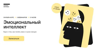 [Синхронизация] Эмоциональный интеллект (Илья Семеннов)