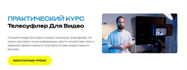 Телесуфлер для видео.Тариф Без поддержки (Алексей Ясный)