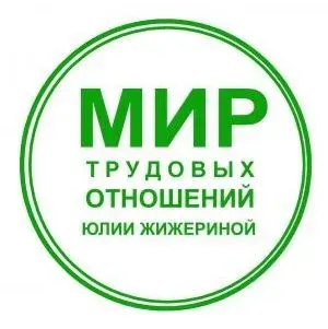 Трудовые договоры на любой вкус. Практикум по составлению трудовых договоров (Юлия Жижерина)