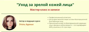 Уход за зрелой кожей лица (Этель Аданье)