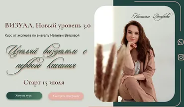 Визуал. Новый уровень 3.0 Тариф Самостоятельный (Наталья Ветрова)