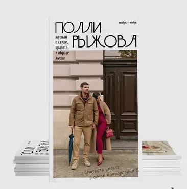 Журнал стиля. Октябрь-ноябрь 2024 (Полли Рыжова)